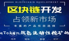 深入分析：imToken钱包流动