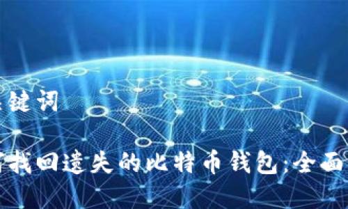 和关键词

如何找回遗失的比特币钱包：全面指南