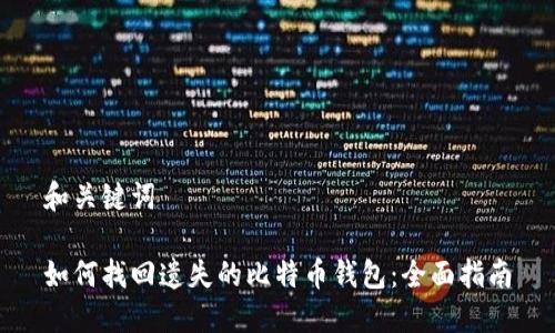 和关键词

如何找回遗失的比特币钱包：全面指南