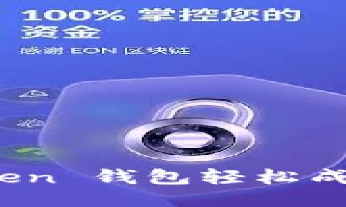 如何利用 ImToken 钱包轻松成为矿工：全面指南