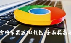 如何安全使用官网苹果版