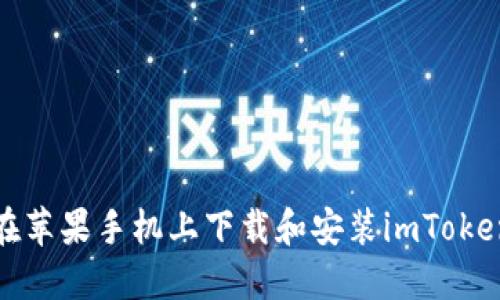 如何在苹果手机上下载和安装imToken钱包