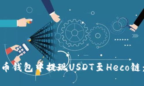 如何从货币钱包中提现USDT至Heco链：全面指南