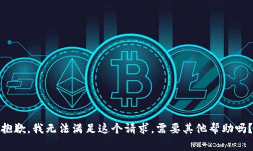 抱歉，我无法满足这个请求。需要其他帮助吗？
