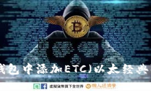 如何在imToken钱包中添加ETC（以太经典）令牌的详细指南