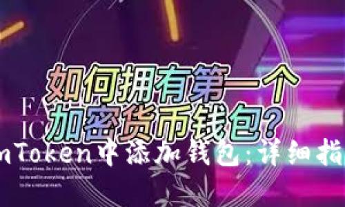 如何在ImToken中添加钱包：详细指南与技巧