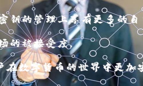 为了帮助理解“im钱包”在冷钱包与热钱包中的分类，我们首先需要定义什么是冷钱包和热钱包。

**冷钱包与热钱包的定义**

- **热钱包**：热钱包是连接互联网的数字货币钱包，它可以随时在线进行交易和转账。热钱包的优点在于方便快速，但由于持续连接互联网，因此安全性相对较低，容易受到黑客攻击或其他网络安全问题的影响。例如，交易所钱包和应用程序钱包通常被视为热钱包。

- **冷钱包**：冷钱包则是没有直接连接互联网的数字货币存储设备，通常是以硬件或纸质的形式存在。这种钱包的安全性较高，因为它们不易受到网络攻击，反而适合长期存储大额资产。例如，硬件钱包和纸钱包均属于冷钱包。

**im钱包的分类**

im钱包是一种基于IM（即时通讯）技术的数字货币钱包，它的性质可能会因实际的设计和功能实现而有所不同。通常情况下，这类钱包的对外公开访问和交易能力强，可能与热钱包相似。

### im钱包属于热钱包还是冷钱包？

根据im钱包的功能和连接方式，我们一般将其归类为热钱包。如果im钱包设计为可以实时发送和接收加密货币，且需要连接互联网，那么我们可以确定它是一个热钱包。然而，若其设计更加注重离线安全，可能会结合冷钱包的某些特性。

### 相关疑问

在讨论im钱包是否属于冷钱包或热钱包时，以下四个相关问题也值得深入探讨：

1. **冷钱包和热钱包的安全性差异是什么？**
2. **如何选择适合自己的数字货币钱包？**
3. **im钱包的优势和劣势是什么？**
4. **未来数字货币钱包的发展趋势如何？**

接下来，我们将逐一详细解答这些问题。

### 冷钱包和热钱包的安全性差异是什么？

冷钱包与热钱包之间的安全性差异相当显著。首先，冷钱包没有互联网连接，这使得它们在物理安全上更具优势。黑客无法直接通过网络攻击冷钱包，用户的私钥与敏感信息也不会在互联网中暴露，因此，冷钱包通常被视为更安全的选择。

另一方面，热钱包的便捷性虽高，但正因为其在线特性，使得用户面临更多的安全风险。黑客、恶意软件及其他网络威胁极易攻击在线钱包，用户的资产面临着更大的被盗风险。此外，热钱包在安全机制上亦存在一定的局限，许多热钱包可能缺乏多重身份验证和高度加密的防护措施。

从使用场景来看，冷钱包适合长期保存和大额资产，而热钱包则适合频繁交易和小额转账。用户在选择钱包时，必须评估其自身的需求，权衡安全性与便利性之间的关系。

此外，不同的钱包类型各有其防护方法。用户在使用热钱包时，建议采用二次身份验证、不共享账户信息、使用强密码以及定期更新软件，而在使用冷钱包时，用户应妥善保管硬件设备或纸钱包，并做好备份。

### 如何选择适合自己的数字货币钱包？

选择适合自己的数字货币钱包是保证资产安全和方便交易的关键。首先，用户需要确定自己的需求：是进行频繁小额交易，还是长期保存大额资产。如果是频繁交易，热钱包可能更为合适；如果是投资或持有，冷钱包则更安全。

其次，用户可以从多个维度对比钱包的安全性、易用性和支持币种等方面。大多数优秀的钱包会提供漫游客户端、交易记录查询、一键备份等功能，以便用户更加方便地管理数字资产。

用户还需关注钱包的社区支持和开发者团队。一个活跃、信任度高的开发团队将意味着钱包的长期更新和安全性。此外，阅读其他用户的评价和体验，可以获得更加直观的信息，帮助自己做出选择。

另外，有条件的话，用户可利用硬件钱包与热钱包结合的方式，充分利用两者的优缺点。在日常交易中使用热钱包，但将大部分资产存储在冷钱包中，这是增强安全性的有效策略。

### im钱包的优势和劣势是什么？

im钱包作为一种融合IM技术的数字货币钱包，有其独特的优势和劣势。首先，im钱包的优势在于它集成了即时通讯功能，用户可以通过该钱包方便地进行实时沟通，这使得数字货币的转移与交流更加高效。

其次，im钱包通常具备用户友好的界面和操作流畅性。这种设计可以降低用户的使用门槛，尤其是对于没有太多技术背景的用户。此外，支持多种不同的数字货币也是im钱包的一大亮点，用户能够在一个平台上管理多种资产。

然而，对im钱包的劣势同样需予以关注。首先，由于其在线特性，im钱包可能会面临更高的安全风险，用户资产的安全性可能逊于冷钱包。其次，集成复杂的即时通讯功能可能会使得钱包在使用时变得臃肿，影响整体的用户体验。若功能过于多样，以致影响了钱包的基本性能，可能会留给用户不佳体验。

### 未来数字货币钱包的发展趋势如何？

数字货币钱包正在经历一个快速变化的阶段，随着区块链技术的发展和数字货币的普及，其未来趋势也愈加清晰。首先，去中心化钱包将成为主要趋势之一。与传统的中心化钱包相比，去中心化钱包无需信任第三方，同时加强了用户对自己资产的控制权。

另一个趋势是数字货币钱包的多功能化。如一站式的数字金融服务，包括借贷、投资、抵押等功能，用户可能只需通过一个钱包便可完成各种交易。这将极大地提高用户体验，提升使用乐趣。

同时，随着用户对安全性的考虑日益增加，生物识别技术和多重签名技术将在钱包的安全设计中扮演越来越重要的角色。用户将在私人密钥的管理上享有更多的自主权，而不至于完全依赖平台的安全措施。

最后，随着政府监管政策的逐渐明朗化，数字钱包可能需遵循更为严格的数据透明度与合规性要求，以提升用户对钱包的信任度和在市场的被接受度。

通过对im钱包的分析以及冷钱包和热钱包的对比，我们对于数字货币钱包的选择和使用有了更深入的理解。希望这些讨论能够帮助用户在数字货币的世界中更加安全、便捷地管理资产。