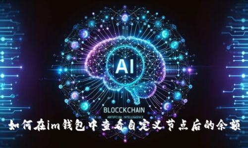 如何在im钱包中查看自定义节点后的余额