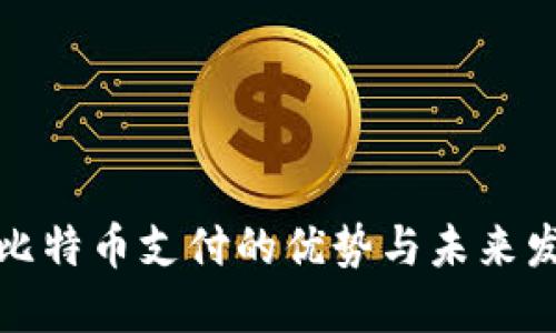 快钱包比特币支付的优势与未来发展趋势