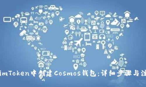 如何在imToken中创建Cosmos钱包：详细步骤与注意事项