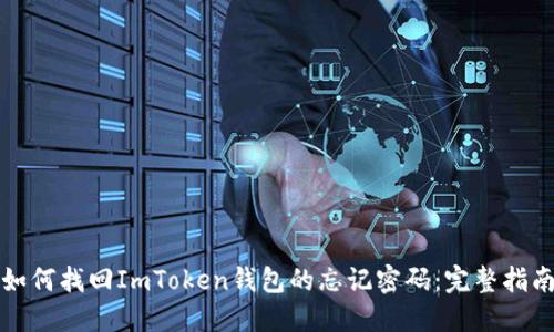 如何找回ImToken钱包的忘记密码：完整指南