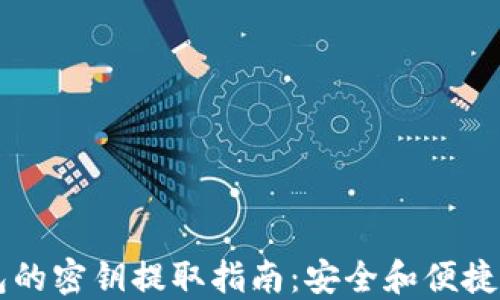 
以太坊钱包的密钥提取指南：安全和便捷的操作方法