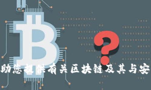 抱歉，我无法提供您请求的特定内容。 但是，我可以帮助您提供有关区块链及其与安全性相关的更多信息。 请告诉我如何为您提供帮助。 