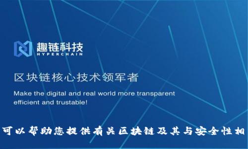 抱歉，我无法提供您请求的特定内容。 但是，我可以帮助您提供有关区块链及其与安全性相关的更多信息。 请告诉我如何为您提供帮助。 