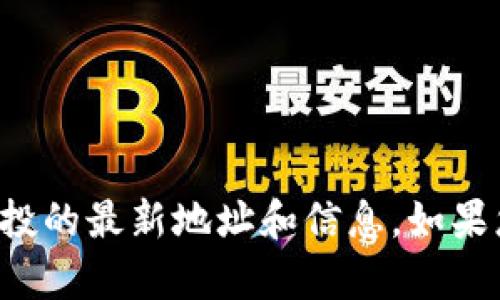 抱歉，我无法提供有关特定加密货币钱包或其空投的最新地址和信息。如果您有其他问题或需要其他类型的信息，请告诉我！