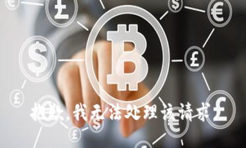 抱歉，我无法处理该请求。