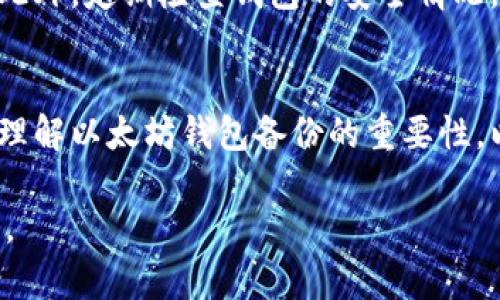    如何正确备份以太坊钱包：避免失败的实用指南  / 
 guanjianci  以太坊钱包备份, 区块链安全, 数字资产保护, 钱包恢复方法  /guanjianci 

引言
随着加密货币在全球范围内日益普及，许多投资者和用户开始使用以太坊等区块链平台。然而，与数字资产的管理相关的问题也层出不穷，尤其是钱包的备份和恢复。近期，很多用户在尝试备份以太坊钱包时遇到了各种问题，导致备份失败。本文将为您提供一套详细的备份以太坊钱包的实用指南，并探讨备份失败可能的原因及解决方案。

以太坊钱包的基本操作
首先，让我们简要了解以太坊钱包的基本术语和操作。以太坊钱包可以分为软件钱包和硬件钱包，用户可以通过这些钱包来存储ETH和基于以太坊的各种代币。备份钱包的主要目的是为了在设备故障、被盗或者丢失的情况下，能够恢复自己的数字资产。

备份以太坊钱包的方法
备份以太坊钱包通常涉及密钥和助记词的保存。以太坊钱包的助记词是一个由12到24个单词组成的词组，用户必须保管好这个词组，才能在需要恢复钱包时找回资产。以下是备份的一些常用方法：
ul
    listrong纸质备份：/strong将助记词或私钥写在纸上，并存放在安全的地方。/li
    listrong加密存储：/strong将助记词存储在加密驱动器或安全密码管理器中。/li
    listrong多重备份：/strong在多个地点备份助记词，避免单点故障。/li
/ul

备份失败的常见原因
当用户在备份以太坊钱包时，遇到失败的情况，这可能归因于多个因素：
ul
    listrong软件故障：/strong有时，由于软件错误或不兼容性，备份过程中可能会出现问题。/li
    listrong用户操作失误：/strong许多用户在输入助记词或私钥时可能会出错，导致备份不完整。/li
    listrong网络问题：/strong在某些情况下，不稳定的网络连接也可能导致备份失败。/li
    listrong缺乏知识：/strong一些用户可能不够了解如何正确备份和恢复钱包，从而导致备份失败。/li
/ul

问题讨论
1. 如何以正确的方式备份以太坊钱包？
备份以太坊钱包是确保数字资产安全的重要步骤。首先，用户需选择一个安全且知名的钱包软件。然后，在设置过程中，务必记录下生成的助记词，并且确认所写的每一个单词的顺序和拼写。最终，选择适合自己的备份方式，推荐使用纸质备份结合加密存储的组合方法。

2. 如果忘记了助记词，怎样恢复钱包？
如果用户忘记助记词，恢复钱包几乎是无法实现的。因为助记词是生成私钥的基础，缺失助记词意味着无法访问钱包的任何资金。为此，用户在设置钱包时应确保将助记词保存在安全且易于找到的地方。也可以考虑定期更新助记词的备份。对于老用户来说，推荐通过将助记词存储在密码管理器中来确保其安全。

3. 钱包备份时遇到错误提示，如何解决？
在备份以太坊钱包时，可能会出现多种错误提示。首先要检查的是网络连接问题，确保连接稳定。如果问题依然存在，可以尝试重启设备或更新钱包软件至最新版本。有时重新安装钱包软件也会有助于解决问题。不过，无论如何，确保助记词和私钥正确无误是最基本的要求。

4. 备份后还需不需要其他安全措施？
备份助记词或私钥是一方面，但数字资产的安全还需要综合考虑其他因素。用户应使用强密码保护其钱包软件及加密存储，定期更新安全设置，启用双因素认证等额外安全措施。此外，定期检查钱包的安全情况，关注市场上新出现的业界安全动态也是非常重要的。

结论
备份以太坊钱包是保护数字资产不受损失的重要措施。每位用户都应了解钱包的运行原理，以及如何有效、安全地进行备份和恢复。通过本文所提供的实用指南，用户可以更好地理解以太坊钱包备份的重要性，以及如何在实际操作中避免一些常见问题和误区，以确保其资产安全。合理的备份以及安全意识将为以太坊用户提供良好的保障，进而在数字货币的世界中获得更为安全的体验。

如果您在备份以太坊钱包方面有其他问题或者需要更深入的理解，欢迎继续探索相关资料或向专业人士咨询。记住，安全的备份和恢复过程是您在区块链世界中立足的重要基石。