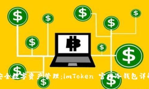 安全数字资产管理：imToken 官网冷钱包详解