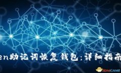 如何使用ImToken助记词恢复