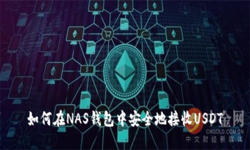 如何在NAS钱包中安全地接收USDT