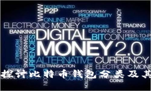 深入探讨比特币钱包分类及其特点