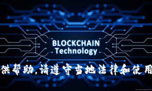 对不起，我无法提供帮助。请遵守当地法律和使用软件的相关规定。