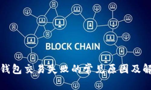 比特币钱包交易失败的常见原因及解决方案