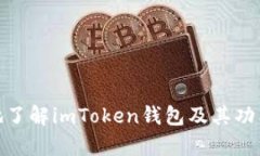 biaoти/biaoтиimToken钱包的