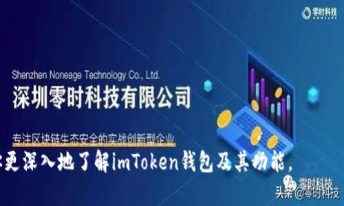 biaoти/biaoтиimToken钱包的扫码付款功能详解/biaoтиimToken, 扫码付款, 数字钱包, 加密货币/guanjianci

随着加密货币与区块链技术的快速发展，越来越多的人开始使用数字钱包来管理他们的资产。其中，imToken钱包以其安全性和便捷性受到广泛欢迎。本文将深入探讨imToken钱包的扫码付款功能以及其在日常生活和数字货币交易中的应用。

imToken钱包简介
imToken是一款主打以太坊及其衍生资产的数字钱包，用户可以通过该钱包方便地管理数字资产。自2016年发布以来，imToken一直致力于为用户提供安全、快捷的数字资产管理解决方案。其特点包括多层安全防护、用户友好的界面和支持多种主流加密货币的转账与交易功能。随着用户需求的多样化，扫码付款功能的引入进一步增强了其便捷性。

扫码付款功能的基本介绍
扫码付款功能是指用户可以通过扫描其他用户或商家的二维码，快速完成转账或支付的操作。imToken钱包的这一功能不仅提高了支付的效率，而且简化了传统的转账过程。在钱包中，用户只需生成自己的收款二维码，或扫描对方的二维码，就能轻松完成交易。

如何使用imToken钱包的扫码付款功能
使用imToken钱包的扫码付款功能非常简单，以下是详细步骤：
ol
    listrong下载并安装imToken钱包：/strong用户首先需要在应用商店下载并安装imToken钱包，注册并设置好账户。/li
    listrong打开钱包并选择“扫码”：/strong在钱包主界面，用户可以找到“扫码”按钮，点击进入。在该界面，用户可以选择“收款”或“付款”。/li
    listrong生成收款二维码：/strong如果用户需要让他人向自己付款，可以选择生成一个二维码，这个二维码包含了自己的钱包地址与相关信息。/li
    listrong扫描对方二维码：/strong相反，如果用户想要向他人付款，可以通过扫描对方提供的二维码，系统会自动填入收款地址和相关支付信息。/li
    listrong确认付款信息：/strong在扫码之后，用户需要确认支付金额与收款方信息，确保无误后点击确认付款。/li
    listrong完成交易：/strong一旦确认成功，交易将在几分钟内完成。用户可以在交易记录中查看具体信息。/li
/ol

扫码付款功能的优势
imToken钱包的扫码付款功能相较于传统支付方式有几个明显的优势：
ul
    listrong快速便捷：/strong扫码付款的流程简单，用户可以迅速完成交易，特别是在高频率的场景中，如商家付款、朋友之间转账等。/li
    listrong减少人为错误：/strong传统的手动输入钱包地址容易出现错误，而扫码付款可以有效避免因输入错误导致的资产损失。/li
    listrong提升用户体验：/strong扫码付款的操作体验良好，符合现代人对迅速、轻便支付体验的需求。/li
    listrong支持多种加密货币：/strong用户可以通过扫码功能操作多种数字货币的转账与支付，增加了 wallet 的灵活性。/li
/ul

可能存在的风险与注意事项
尽管扫码付款在便利性上有很大优势，但仍需注意以下几点风险：
ul
    listrong钓鱼二维码：/strong用户需要小心那些可能出现的钓鱼二维码，避免扫描不明来源的二维码，以免造成资产损失。/li
    listrong网络安全：/strong在公共场所使用扫码支付时，请确保连接的网络是安全的，避免被黑客攻击。/li
    listrong确认交易信息：/strong在完成付款前，务必检查金额和收款人地址是否正确，避免误付款。/li
/ul

常见问题解答

1. imToken钱包支持哪些加密货币？
imToken钱包支持多种主流加密货币的管理和交易，主要包括：
ul
    listrong以太坊（ETH）：/strong作为最主流的智能合约平台，imToken对以太坊的支持尤为全面，用户可以进行ETH的存储、发送和接收。/li
    listrongERC-20代币：/strong除了ETH，imToken也支持多种ERC-20代币，用户可以方便地在钱包中管理这些数字资产。/li
    listrong比特币（BTC）：/strong在最新版本的imToken中，用户也可以管理比特币资产，虽然不如以太坊丰富，但依然可以让用户简单地在不同资产之间转换。/li
    listrong其他多种链资产：/strongimToken不断更新对其他加密资产的支持，用户可以使用钱包管理多种不同的数字资产。/li
/ul

2. 使用imToken钱包的安全性如何？
imToken钱包在安全性方面采取了多种措施来保护用户资产，主要包括：
ul
    listrong私钥自我管理： /strongimToken采用非托管模式，用户的私钥仅保存在本地，免受中心化平台风险。/li
    listrong多重安全策略：/strongimToken提供了指纹识别、面部识别等多重安全验证手段，确保只有用户本人能够进行交易。/li
    listrong交易签名机制：/strong每一笔交易都会使用私钥进行签名，增加了交易的安全性。/li
    listrong定期安全审计：/strongimToken定期进行系统安全审计，及时发现并修复潜在的安全隐患。/li
/ul

3. 如何恢复遗失的imToken钱包？
如果用户遗失了手机或无法访问imToken钱包，可以通过备份的助记词或私钥来恢复钱包，具体步骤如下：
ol
    li下载并安装imToken钱包应用。/li
    li在欢迎界面选择“恢复钱包”选项。/li
    li输入备份的助记词，按顺序输入每个单词，确保无误。/li
    li设置新的钱包密码，并完成恢复。/li
/ol
在恢复过程中，用户需要保证助记词的安全，避免在非安全环境下输入，以防止信息被泄露。

4. imToken钱包的手续费是多少？
在使用imToken钱包进行交易时，用户需要支付一定的区块链手续费，这部分费用是由区块链网络的拥堵情况决定的。常见的交易费用包括：
ul
    listrong以太坊网络费用：/strong当用户在以太坊上进行转账时，需要支付以太坊网络的矿工费，这个费用会根据网络的拥堵程度波动。/li
    listrong代币交换手续费：/strong如果用户在imToken内部进行代币交换，也会收取一定的服务费，具体费用会在界面上显示。/li
    listrong转账限额：/strong有些交易所或服务提供商对转账额度会有一定限制，因此在转账时，需要注意额度限制。/li
/ul
综上所述，imToken钱包的扫码付款功能为用户提供了方便的支付体验，但在使用过程中需要时刻保持警惕，确保自身资产安全。希望通过本文能帮助你更深入地了解imToken钱包及其功能。