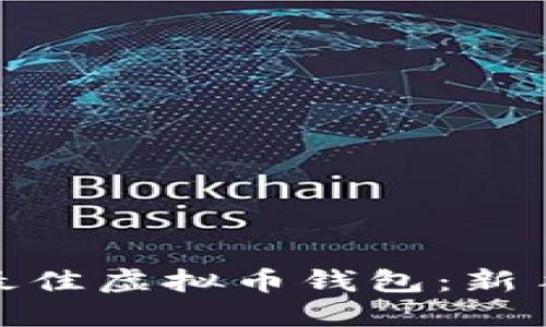 : 如何选择最佳虚拟币钱包：新手指南与建议