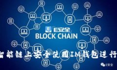  如何在币安智能链上安全