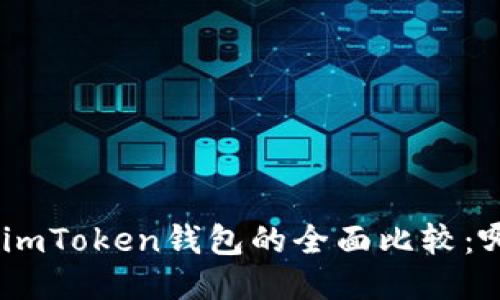 MetaMask与imToken钱包的全面比较：哪个更适合您？