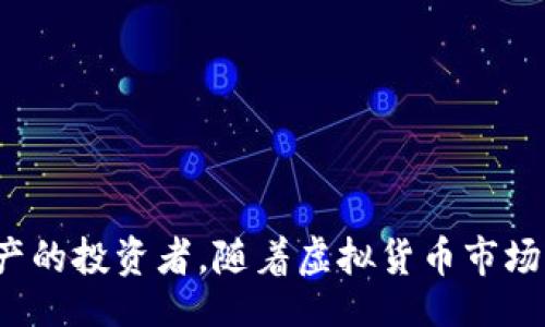 biao ti/biao ti
IM Im钱包：安全的数字资产保护解决方案
数字钱包, 冷钱包, 资产安全, 区块链/guanjianci

引言
随着数字资产的逐渐普及，越来越多的人开始认识到数字钱包的重要性。IM Im钱包作为一种冷钱包，旨在为用户提供一种安全、便捷的数字资产存储方式。冷钱包是指一种不直接连接到互联网的加密货币钱包，它能够有效降低黑客攻击和资产丢失的风险。本文将深入探讨IM Im钱包的功能及其在保护数字资产方面的优势，并回答一些相关问题，以帮助用户更好地理解如何有效使用冷钱包。

IM Im钱包的功能和特点
IM Im钱包不仅是一个安全的资产管理工具，它还具备多种功能。以下是IM Im钱包的主要特点：

1. **高度安全性**：IM Im钱包通过冷存储技术，能够将用户的私钥保存在一个离线环境中，避免了在线攻击的风险。该钱包还采用了多重签名技术，增加了安全性。

2. **用户友好的界面**：IM Im钱包的用户界面设计，易于使用。即使是首次使用数字钱包的用户也能快速上手，轻松管理自己的资产。

3. **多种币种支持**：IM Im钱包支持多种加密货币，用户可以方便地在一个平台上管理不同的数字资产，而无需使用多个钱包。

4. **便捷的备份和恢复**：IM Im钱包提供简单的备份和恢复选项，用户可以轻松保护自己的资产，避免因设备损坏而造成的资产丢失。

IM Im钱包的优势
对于数字资产的投资者来说，选择一个安全的冷钱包至关重要。IM Im钱包在多个方面展现出了其独特的优势：

1. **降低风险**：使用冷钱包可以最大限度地降低数字资产被盗的风险。IM Im钱包将私钥保存在离线环境中，有效阻隔了互联网的潜在威胁。

2. **保护隐私**：IM Im钱包关注用户的隐私，所有的交易信息和用户数据均在本地处理，没有功能性数据上传至服务器，大幅降低隐私泄露的风险。

3. **终身使用**：IM Im钱包支持终身使用，没有任何隐性费用或交易费用，对于长期投资者来说，可以显著降低持有成本。

4. **定期更新**：IM Im钱包的团队会根据市场需要和技术发展不断软件性能，确保钱包始终保持高安全性和高性能。

使用IM Im钱包的步骤
使用IM Im钱包的过程并不复杂，以下是具体步骤：

1. **下载和安装**：访问官方渠道下载IM Im钱包，根据设备类型（如电脑或手机）进行安装。

2. **创建钱包**：安装完成后，打开IM Im钱包，选择“创建新钱包”并设置安全密码以保护您的资产。

3. **备份助记词**：系统会生成一组助记词，一定要将其妥善保管，这是你恢复钱包的重要凭证。

4. **转入资产**：按照界面提示，生成地址并将数字资产转入该地址，完成转账后，您的资产将安全存储于IM Im钱包中。

IM Im钱包的安全性分析
安全性是IM Im钱包的核心竞争力之一，以下是对其安全机制的详细分析：

1. **冷存储解决方案**：IM Im钱包采用的是冷存储方案，私钥存储在设备本地，只有在用户发起交易时，才会在线生成签名，极大降低了被攻击的可能性。

2. **多重签名机制**：IM Im钱包还引入多重签名技术，即交易需要多个密钥的签名才能完成，这进一步增强了安全性。

3. **定期安全审计**：IM Im钱包团队会定期进行安全审计，以识别和修复可能的漏洞，确保用户的资产始终处于一个安全的环境中。

相关问题一：冷钱包与热钱包的区别是什么？
冷钱包与热钱包是两种不同类型的数字资产存储方案，各有优缺点。

1. **定义**：热钱包是指连接互联网并允许随时访问的数字钱包，例如在线钱包、手机APP等；而冷钱包则是指未连接到互联网的存储设备，如硬件钱包、纸钱包等。

2. **安全性**：热钱包虽然使用方便，但由于其始终与互联网连接，容易遭受黑客攻击。冷钱包则因不与互联网连接，私钥在离线环境中存储，安全性更高。

3. **使用场景**：热钱包更适合频繁交易的用户，因为它们在速度和便利性方面更占优势；而冷钱包适合长期持有和价值存储的用户。

总结来说，对于高频交易者，热钱包是个不错的选择；而对于长期投资者，冷钱包更符合其需求。

相关问题二：如何确保IM Im钱包的安全性？
使用IM Im钱包时，用户应采取一系列措施以确保其资产安全：

1. **定期更新软件**：确保您使用的是最新版本的IM Im钱包，软件更新通常包含重要的安全补丁。

2. **妥善保管助记词**：助记词是恢复钱包的关键，应保存在一个安全的位置，包括纸质文件、加密USB等，不要轻易分享给任何人。

3. **使用强密码**：为钱包设置一个强密码，包含字母、数字及符号，避免使用简单的密码。

4. **启用双重验证**：如果IM Im钱包提供双重验证功能，务必启用，增加额外的安全层。

相关问题三：IM Im钱包如何与交易所兼容？
IM Im钱包能够与多个交易所进行兼容，是因为其支持多种主流加密货币。以下是有关IM Im钱包与交易所兼容性的一些关键点：

1. **链上交易支持**：IM Im钱包支持多种链上的交易，只需确保您在交易所所用的币种可在IM Im钱包中接收。

2. **简单的地址生成**：用户在IM Im钱包中生成地址后，可以轻松在交易所转入资产，操作简单且直观。

3. **安全的提现方式**：将资产从交易所转移至IM Im钱包是一种安全的管理策略，用户可以定期将交易所得转移至冷钱包进行存储。

相关问题四：IM Im钱包的未来发展方向是什么？
IM Im钱包在未来的发展中，将重点关注以下几个方向：

1. **界面与用户体验提升**：将继续对用户界面进行，使其更加友好方便，适应不同消费者的需求。

2. **多币种支持扩展**：IM Im钱包团队计划增加更多币种的支持，以满足日益多样化的市场需求。

3. **安全技术革新**：将不断探索更先进的安全技术，增强钱包的安全性，以确保用户更有保障的使用体验。

4. **全球市场拓展**：IM Im钱包将积极拓展海外市场，为不同国家和地区的用户提供便捷的数字资产管理解决方案。

结论
IM Im钱包作为一种新型安全的冷钱包解决方案，在保护用户数字资产方面表现出色。它结合了冷存储、用户友好的设计以及多币种支持等特点，非常适合希望长期安全存储数字资产的投资者。随着虚拟货币市场的不断发展，IM Im钱包也在持续更新和改进，以确保其满足用户不断变化的需求。