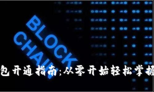 个人虚拟币钱包开通指南：从零开始轻松掌握数字资产管理