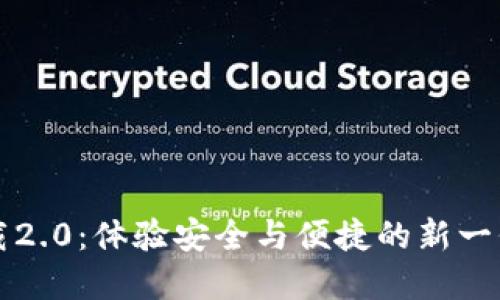 苹果iToken官网下载2.0：体验安全与便捷的新一代数字资产管理工具