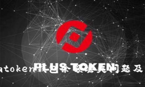 如何解决imtoken钱包余额丢失问题及其预防措施