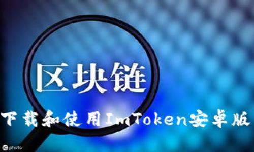 如何安全下载和使用ImToken安卓版：完整指南