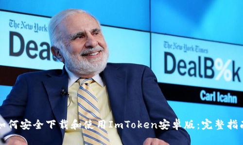 如何安全下载和使用ImToken安卓版：完整指南