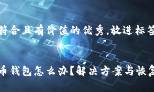 思考一个符合且有价值的优秀，放进标签里。


忘记比特币钱包怎么办？解决方案与恢复方法详解