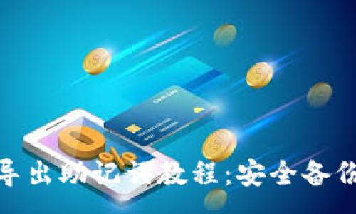 :
imToken钱包导出助记词教程：安全备份你的数字资产