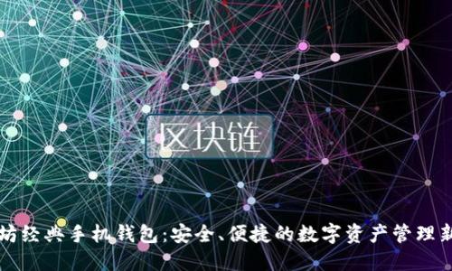 以太坊经典手机钱包：安全、便捷的数字资产管理新选择