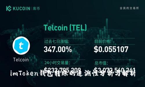 imToken钱包转账的追溯性分析与解析
