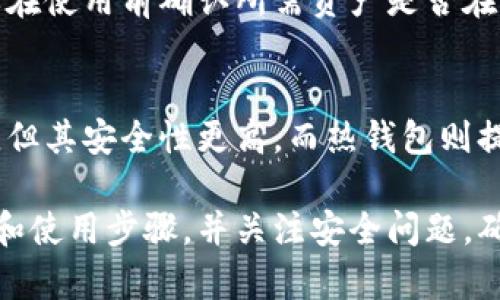 baiotiIM冷钱包官网下载及使用指南/baioti
冷钱包下载, IM冷钱包, 数字货币安全, 钱包使用指南/guanjianci

数字货币的出现改变了传统金融的格局，而随着其使用普及，安全性问题也愈发突显。在这方面，冷钱包因其离线存储的特性而成为了一个热门选择。IM冷钱包就是在这场数字货币安全防护中脱颖而出的产品之一。在本文中，我们将详细介绍IM冷钱包的官网下载流程、使用方法以及常见问题的解答。

一、IM冷钱包概述
IM冷钱包是一种用于存储数字货币的安全工具，与热钱包不同，冷钱包不连接互联网，这使得其在存储和管理数字资产方面具有更高的安全性。IM冷钱包提供了一种简单便捷的方式来保障用户的数字资产，特别适合长期持有数字货币的用户。整个IM冷钱包的设计理念是让用户不仅能够方便地使用加密货币，同时也能确保资产安全。

二、IM冷钱包官网下载流程
IM冷钱包的下载流程非常简单，下面我们将逐步为您介绍如何正确地下载和安装IM冷钱包。

h4步骤一：访问官方网站/h4
首先，您需要通过搜索引擎或者直接输入网址访问IM冷钱包的官方网站。确保您访问的是官方网站，以避免遭遇仿冒网站和潜在的安全风险。

h4步骤二：选择下载版本/h4
在IM冷钱包的首页，您会看到关于不同版本的钱包应用程序。根据您的操作系统（如Windows、macOS、Linux等），选择相应的下载链接。

h4步骤三：下载文件/h4
点击下载链接后，系统将自动开始下载IM冷钱包的安装文件。根据网络速度，下载时间会有所不同，建议在下载过程中保持网络连接稳定。

h4步骤四：安装程序/h4
下载完成后，找到安装文件并双击运行。接下来，按照安装向导的指示完成安装步骤。在此过程中，您可能需要选择安装路径，建议选择一个容易找到的位置。

h4步骤五：首次运行/h4
安装成功后，打开IM冷钱包应用程序，用户需要创建一个新的钱包或者导入已有的钱包。创建钱包时，请务必妥善保存私钥和助记词，以确保您可以在需要时恢复钱包。

三、IM冷钱包使用技巧
在成功下载并安装IM冷钱包后，合理使用是保障您数字资产安全的关键。以下是一些使用IM冷钱包的技巧。

h41. 保护私钥/h4
私钥是访问和管理数字资产的唯一凭证。无论是在创建钱包时还是在后续使用过程中，请确保私钥不会被泄露或存储在联网的设备中。避免通过电子邮件或社交网络分享私钥。

h42. 定期备份/h4
定期备份钱包的助记词和私钥，并将其存放在安全的离线环境中。例如，可以使用加密的USB闪存驱动器存储备份信息。

h43. 认证设备安全/h4
在安装IM冷钱包的设备上，确保系统和应用程序定期更新，避免使用未经验证的软件或插件，保持设备的安全防护。

h44. 熟悉操作界面/h4
花一些时间熟悉IM冷钱包的用户界面和功能，包括发送、接收和查看交易记录，能够帮助用户更好地管理数字资产。

四、IM冷钱包的常见问题解答
h4问题一：IM冷钱包有什么优势？/h4
IM冷钱包相较于热钱包的优势在于其安全性。由于冷钱包不连接互联网，外部攻击者无法通过网络途径获取到冷钱包中的私钥。此外，IM冷钱包还具有用户友好的界面，适合不同层次的用户。而且，它支持多种主流数字货币，用户可以在同一平台上管理多种资产，便利性极高。

h4问题二：如果丢失了私钥该怎么办？/h4
私钥是访问钱包的唯一凭证，一旦丢失，您将无法访问存储在该钱包中的数字资产。因此，在创建钱包的时候，一定要把私钥妥善保存，并定期进行备份。如果您已经丢失了私钥，还是没有办法恢复钱包中的资产，建议大家在使用钱包前仔细阅读相关的安全提示和备份注意事项。

h4问题三：IM冷钱包是否支持所有数字货币？/h4
IM冷钱包主要支持几种主流的数字货币，包括比特币、以太坊等。虽然IM冷钱包已经支持较多的数字货币，但并不是所有的数字货币都能使用，用户需要在使用前确认所需资产是否在支持的列表中。

h4问题四：冷钱包和热钱包的区别是什么？/h4
冷钱包和热钱包的核心区别在于连接互联网的方式。冷钱包是离线的，适合长期存储，而热钱包则是在线的，方便日常交易。冷钱包尽管不方便随时交易，但其安全性更高。而热钱包则提供便利，但如果不注意安全，可能面临被黑客攻击的风险。在选择钱包时，用户需要根据自己的实际需求进行选择。

总之，IM冷钱包的使用为存储和管理数字资产提供了更高的安全性，保护用户的财务安全是其设计的宗旨。如果您决定使用IM冷钱包，请遵循上述下载和使用步骤，并关注安全问题，确保您的数字资产得到良好的保护。