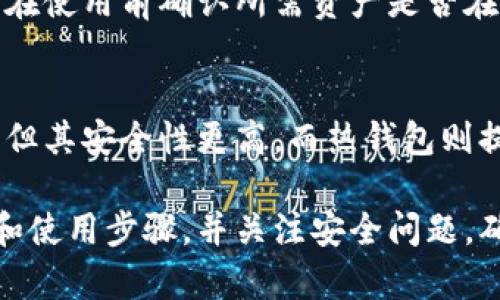 baiotiIM冷钱包官网下载及使用指南/baioti
冷钱包下载, IM冷钱包, 数字货币安全, 钱包使用指南/guanjianci

数字货币的出现改变了传统金融的格局，而随着其使用普及，安全性问题也愈发突显。在这方面，冷钱包因其离线存储的特性而成为了一个热门选择。IM冷钱包就是在这场数字货币安全防护中脱颖而出的产品之一。在本文中，我们将详细介绍IM冷钱包的官网下载流程、使用方法以及常见问题的解答。

一、IM冷钱包概述
IM冷钱包是一种用于存储数字货币的安全工具，与热钱包不同，冷钱包不连接互联网，这使得其在存储和管理数字资产方面具有更高的安全性。IM冷钱包提供了一种简单便捷的方式来保障用户的数字资产，特别适合长期持有数字货币的用户。整个IM冷钱包的设计理念是让用户不仅能够方便地使用加密货币，同时也能确保资产安全。

二、IM冷钱包官网下载流程
IM冷钱包的下载流程非常简单，下面我们将逐步为您介绍如何正确地下载和安装IM冷钱包。

h4步骤一：访问官方网站/h4
首先，您需要通过搜索引擎或者直接输入网址访问IM冷钱包的官方网站。确保您访问的是官方网站，以避免遭遇仿冒网站和潜在的安全风险。

h4步骤二：选择下载版本/h4
在IM冷钱包的首页，您会看到关于不同版本的钱包应用程序。根据您的操作系统（如Windows、macOS、Linux等），选择相应的下载链接。

h4步骤三：下载文件/h4
点击下载链接后，系统将自动开始下载IM冷钱包的安装文件。根据网络速度，下载时间会有所不同，建议在下载过程中保持网络连接稳定。

h4步骤四：安装程序/h4
下载完成后，找到安装文件并双击运行。接下来，按照安装向导的指示完成安装步骤。在此过程中，您可能需要选择安装路径，建议选择一个容易找到的位置。

h4步骤五：首次运行/h4
安装成功后，打开IM冷钱包应用程序，用户需要创建一个新的钱包或者导入已有的钱包。创建钱包时，请务必妥善保存私钥和助记词，以确保您可以在需要时恢复钱包。

三、IM冷钱包使用技巧
在成功下载并安装IM冷钱包后，合理使用是保障您数字资产安全的关键。以下是一些使用IM冷钱包的技巧。

h41. 保护私钥/h4
私钥是访问和管理数字资产的唯一凭证。无论是在创建钱包时还是在后续使用过程中，请确保私钥不会被泄露或存储在联网的设备中。避免通过电子邮件或社交网络分享私钥。

h42. 定期备份/h4
定期备份钱包的助记词和私钥，并将其存放在安全的离线环境中。例如，可以使用加密的USB闪存驱动器存储备份信息。

h43. 认证设备安全/h4
在安装IM冷钱包的设备上，确保系统和应用程序定期更新，避免使用未经验证的软件或插件，保持设备的安全防护。

h44. 熟悉操作界面/h4
花一些时间熟悉IM冷钱包的用户界面和功能，包括发送、接收和查看交易记录，能够帮助用户更好地管理数字资产。

四、IM冷钱包的常见问题解答
h4问题一：IM冷钱包有什么优势？/h4
IM冷钱包相较于热钱包的优势在于其安全性。由于冷钱包不连接互联网，外部攻击者无法通过网络途径获取到冷钱包中的私钥。此外，IM冷钱包还具有用户友好的界面，适合不同层次的用户。而且，它支持多种主流数字货币，用户可以在同一平台上管理多种资产，便利性极高。

h4问题二：如果丢失了私钥该怎么办？/h4
私钥是访问钱包的唯一凭证，一旦丢失，您将无法访问存储在该钱包中的数字资产。因此，在创建钱包的时候，一定要把私钥妥善保存，并定期进行备份。如果您已经丢失了私钥，还是没有办法恢复钱包中的资产，建议大家在使用钱包前仔细阅读相关的安全提示和备份注意事项。

h4问题三：IM冷钱包是否支持所有数字货币？/h4
IM冷钱包主要支持几种主流的数字货币，包括比特币、以太坊等。虽然IM冷钱包已经支持较多的数字货币，但并不是所有的数字货币都能使用，用户需要在使用前确认所需资产是否在支持的列表中。

h4问题四：冷钱包和热钱包的区别是什么？/h4
冷钱包和热钱包的核心区别在于连接互联网的方式。冷钱包是离线的，适合长期存储，而热钱包则是在线的，方便日常交易。冷钱包尽管不方便随时交易，但其安全性更高。而热钱包则提供便利，但如果不注意安全，可能面临被黑客攻击的风险。在选择钱包时，用户需要根据自己的实际需求进行选择。

总之，IM冷钱包的使用为存储和管理数字资产提供了更高的安全性，保护用户的财务安全是其设计的宗旨。如果您决定使用IM冷钱包，请遵循上述下载和使用步骤，并关注安全问题，确保您的数字资产得到良好的保护。