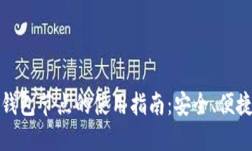 比特币钱包节点的使用指南：安全、便捷与高效