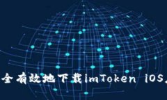 如何在国内安全有效地下