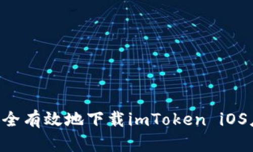 如何在国内安全有效地下载imToken iOS应用：完整指南