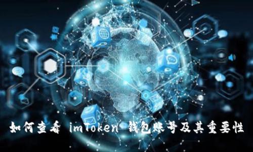 如何查看 imToken 钱包账号及其重要性