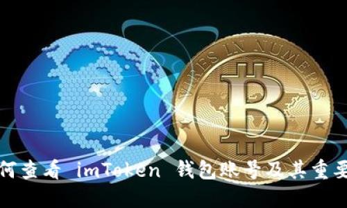 如何查看 imToken 钱包账号及其重要性