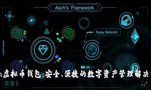 Aion虚拟币钱包：安全、便捷的数字资产管理解决方案